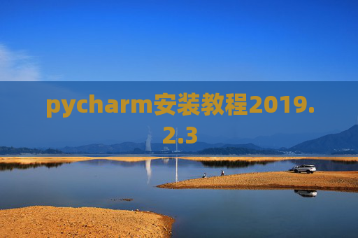pycharm安装教程2019.2.3